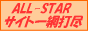 ALL-STAR�T�C�g��ԑŐs